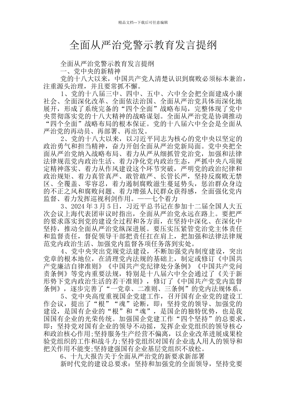全面从严治党警示教育发言提纲_第1页