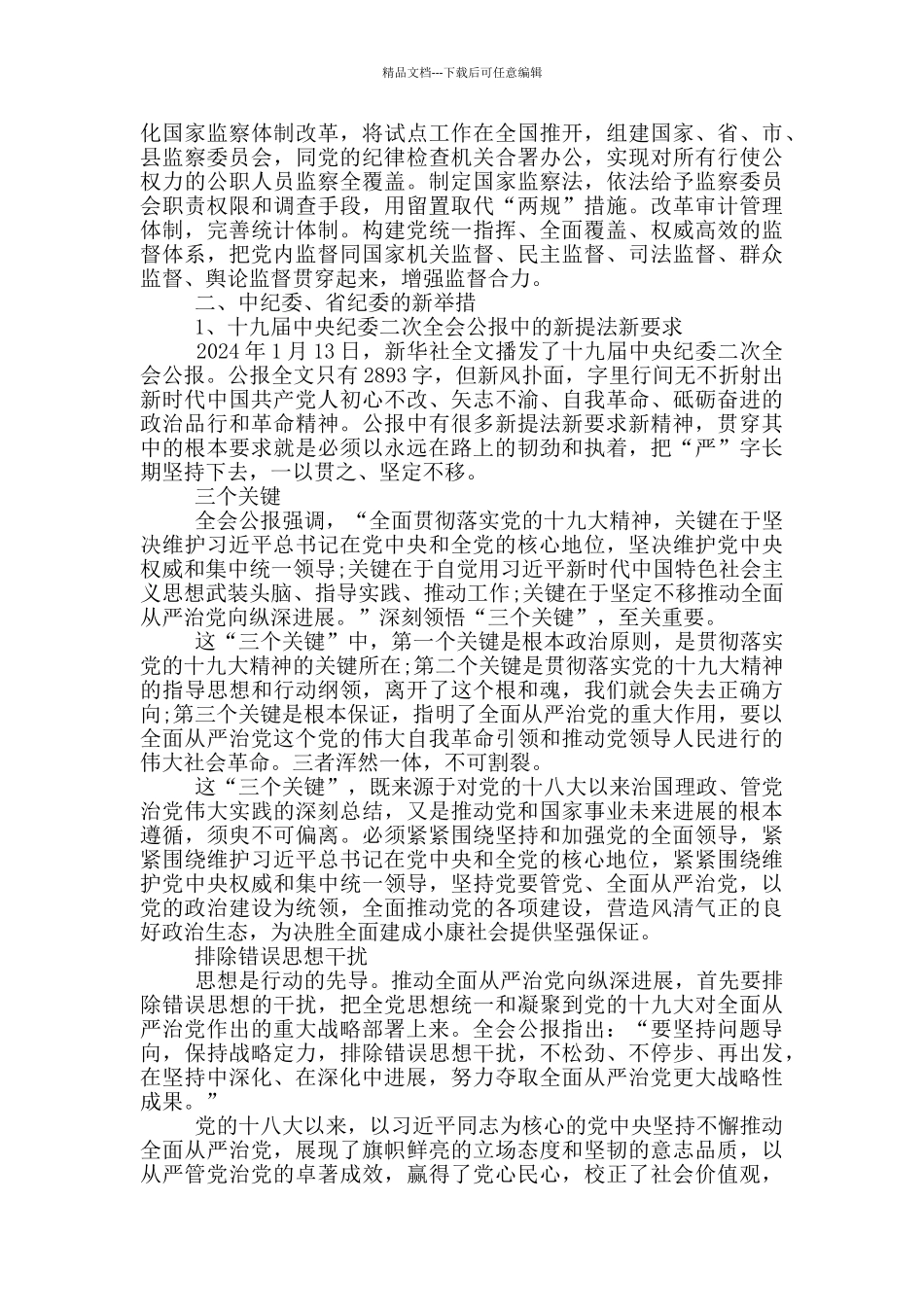 全面从严治党警示教育发言提纲_第3页