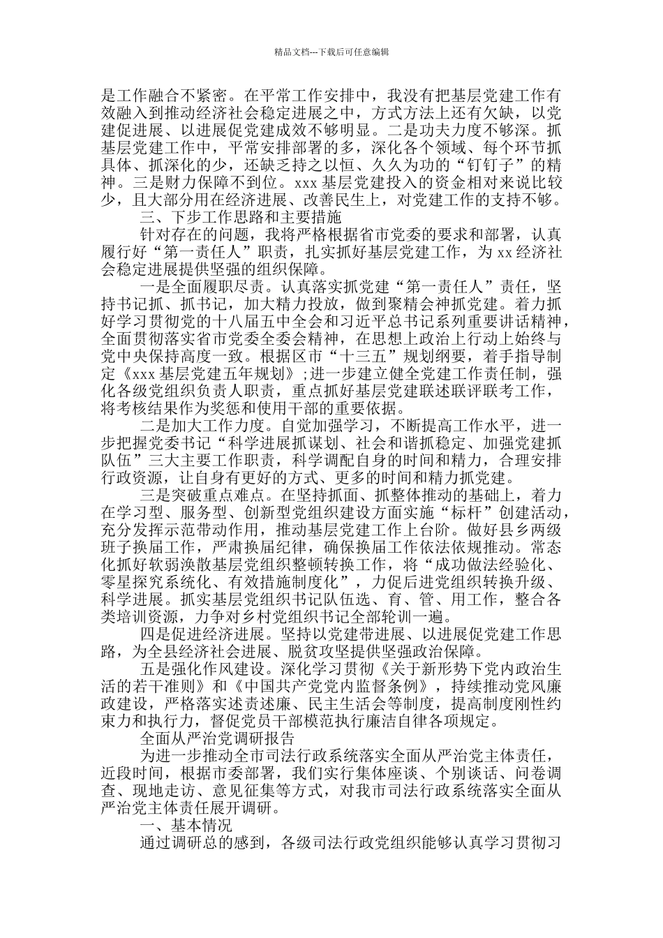 全面从严治党调研报告_第3页