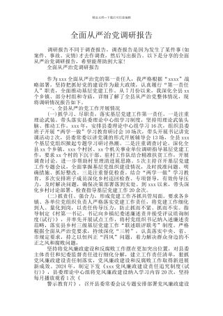 全面从严治党调研报告