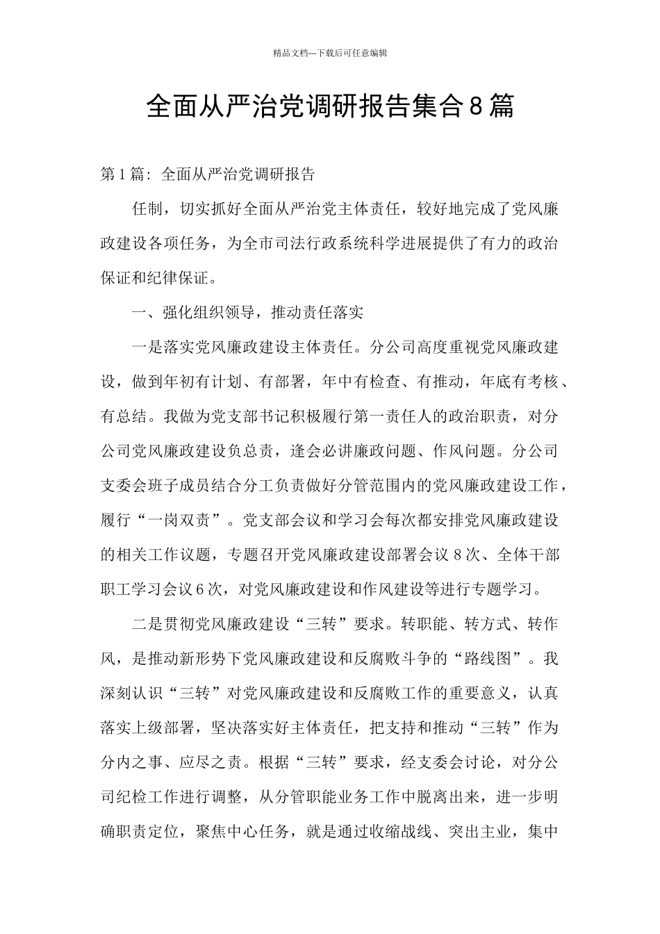 全面从严治党调研报告集合8篇_第1页