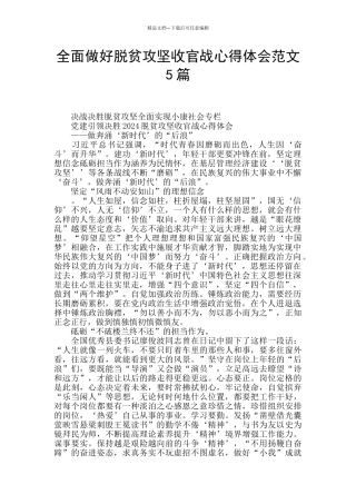 全面做好脱贫攻坚收官战心得体会范文5篇