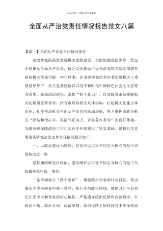 全面从严治党责任情况报告范文八篇