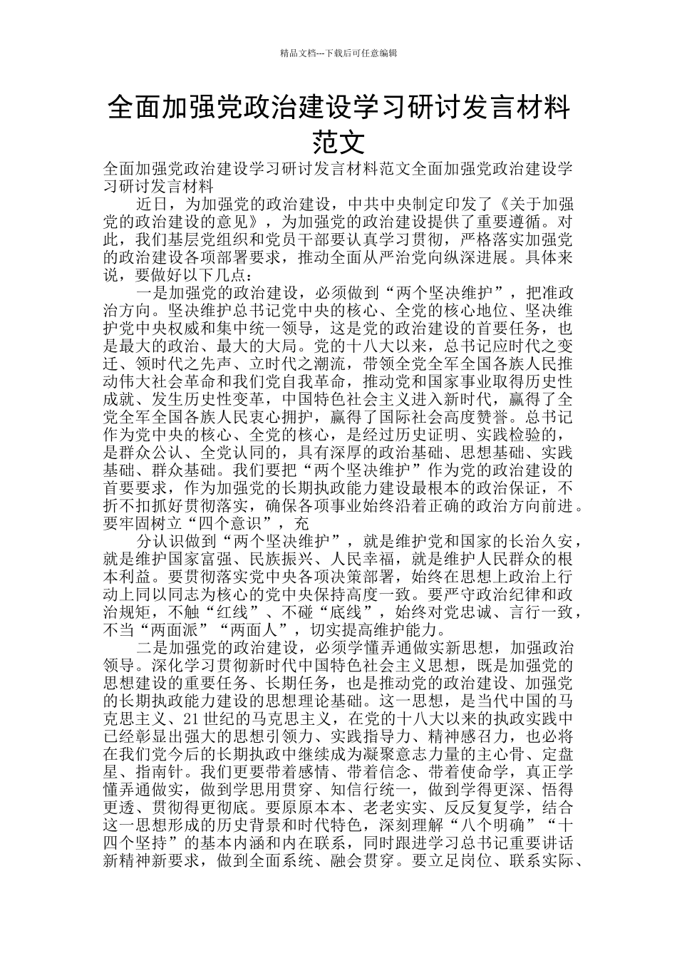 全面加强党政治建设学习研讨发言材料范文_第1页
