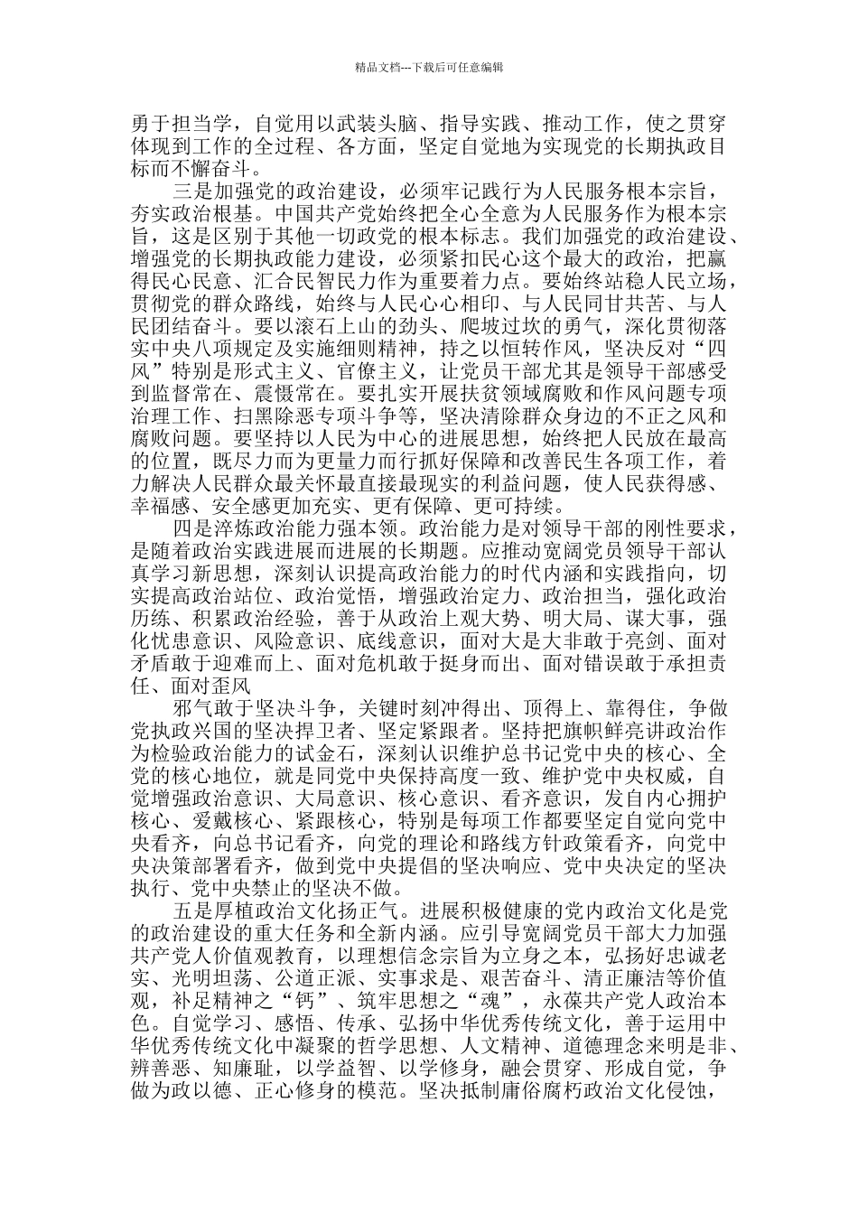 全面加强党政治建设学习研讨发言材料范文_第2页