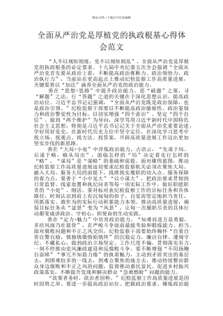 全面从严治党是厚植党的执政根基心得体会范文