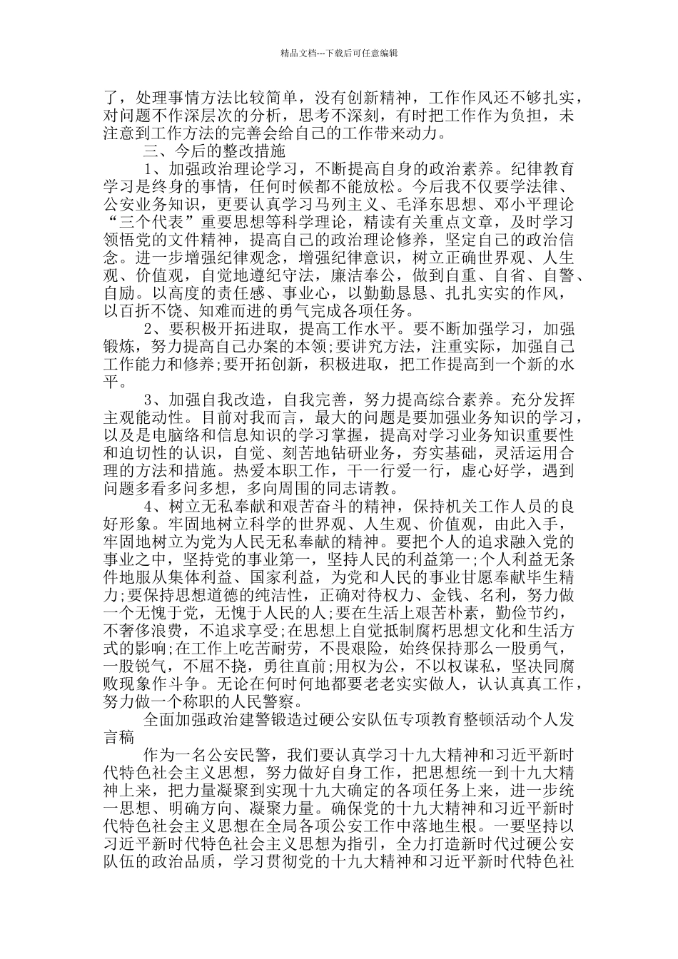 全面加强政治建警锻造过硬公安队伍专项教育整顿活动个人发言稿_第2页