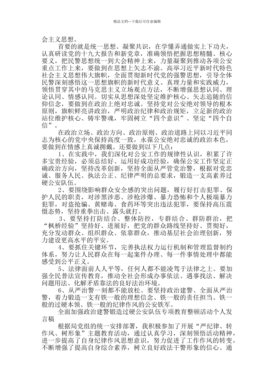 全面加强政治建警锻造过硬公安队伍专项教育整顿活动个人发言稿_第3页