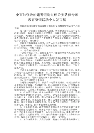 全面加强政治建警锻造过硬公安队伍专项教育整顿活动个人发言稿