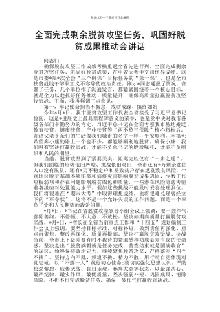 全面完成剩余脱贫攻坚任务