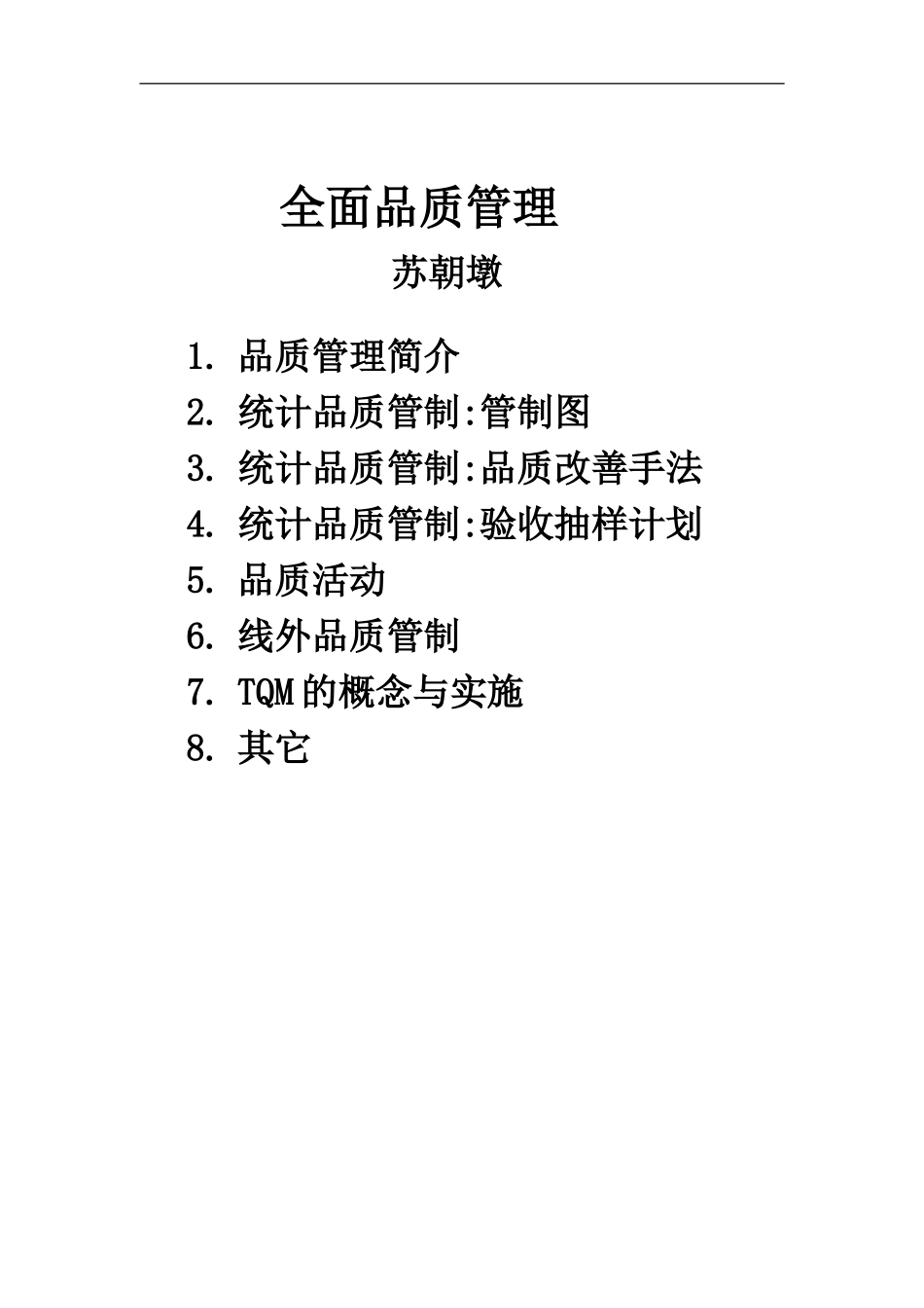 全面品质管理——品质管理简介_第2页