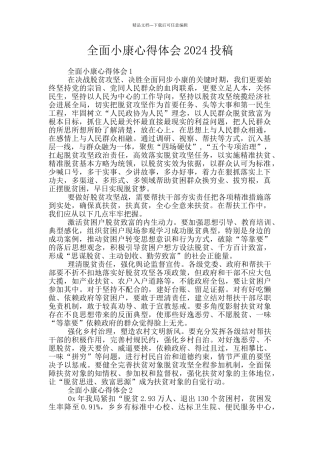 全面小康心得体会2024投稿