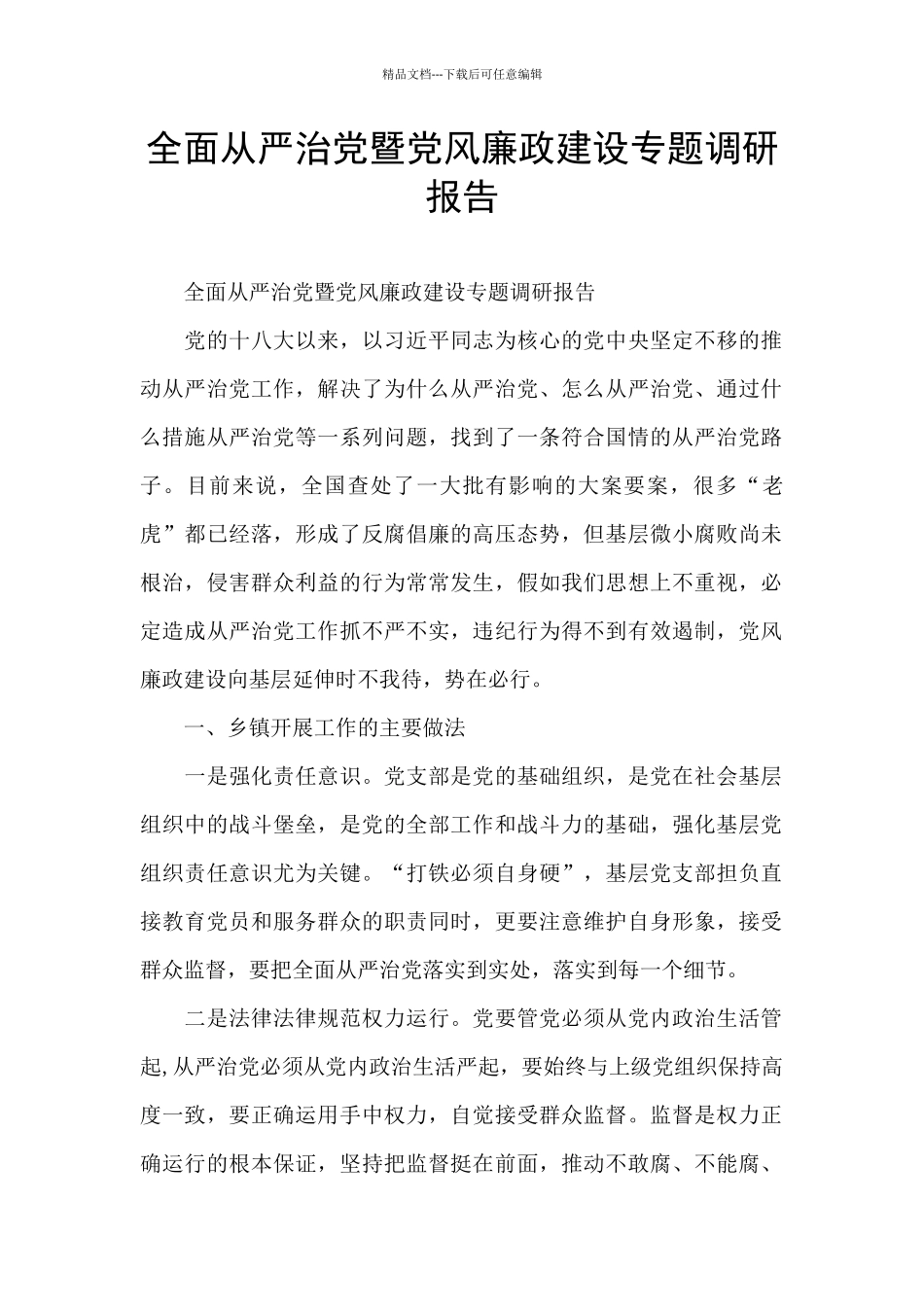 全面从严治党暨党风廉政建设专题调研报告_第1页