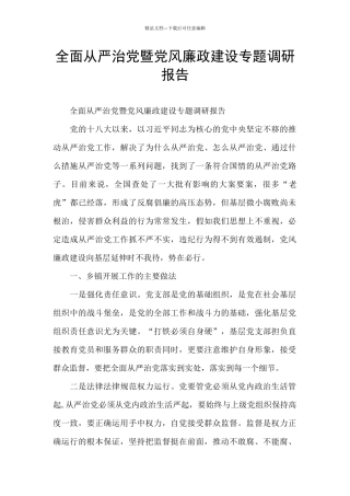 全面从严治党暨党风廉政建设专题调研报告