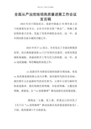 全面从严治党统领高质量发展工作会议发言稿