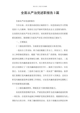全面从严治党述职报告3篇