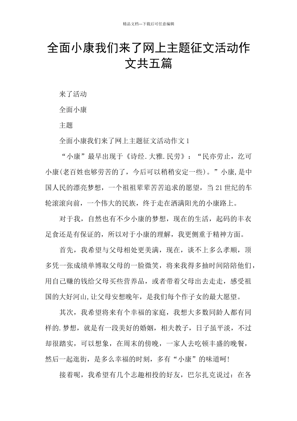 全面小康我们来了网上主题征文活动作文共五篇_第1页
