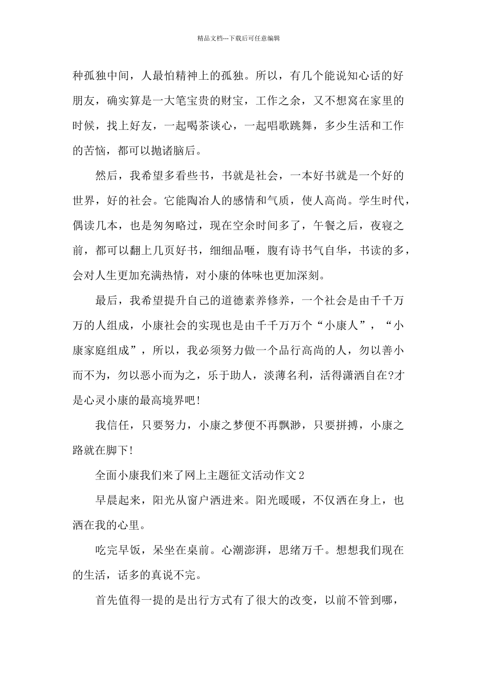 全面小康我们来了网上主题征文活动作文共五篇_第2页