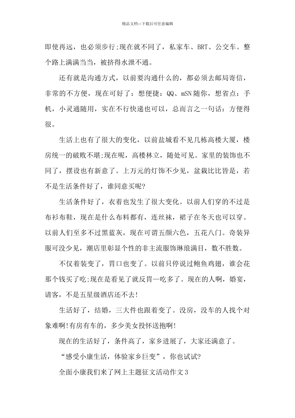 全面小康我们来了网上主题征文活动作文共五篇_第3页