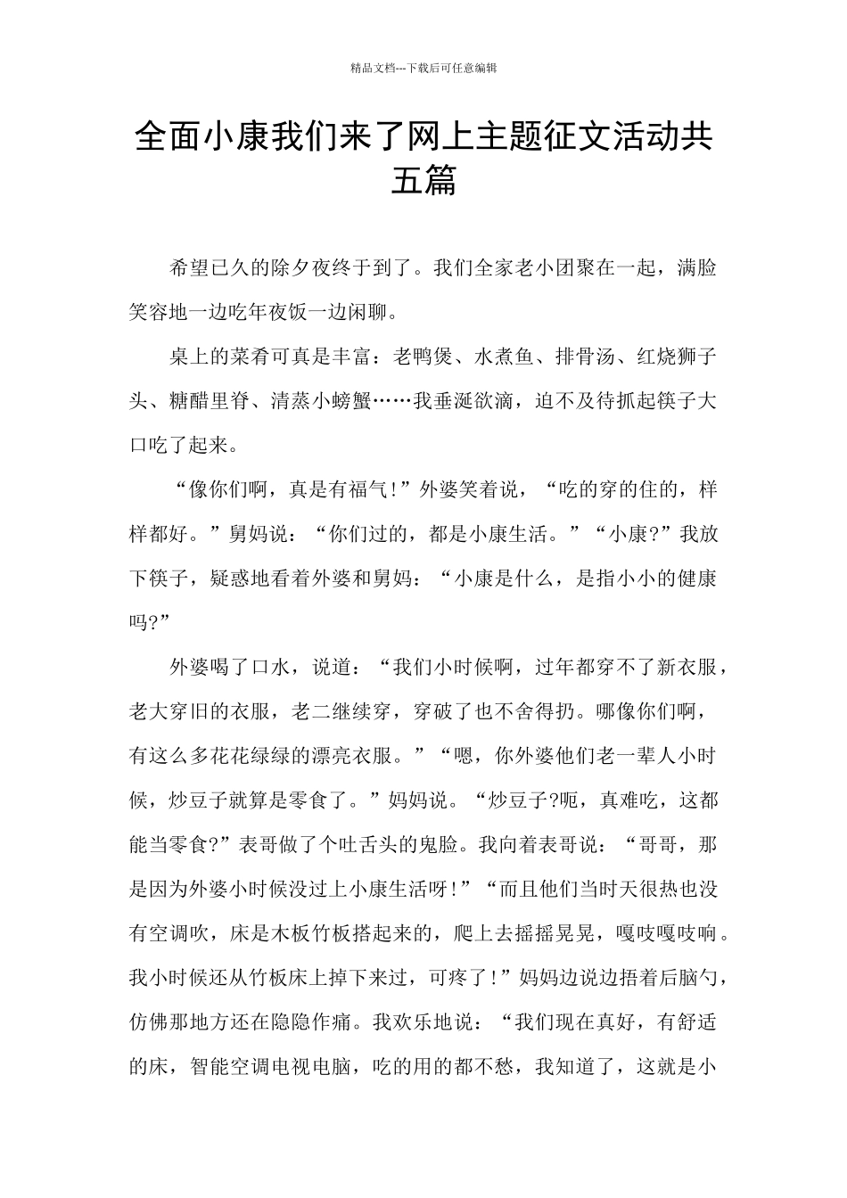 全面小康我们来了网上主题征文活动共五篇_第1页