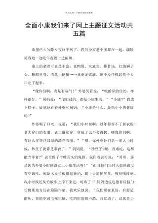 全面小康我们来了网上主题征文活动共五篇
