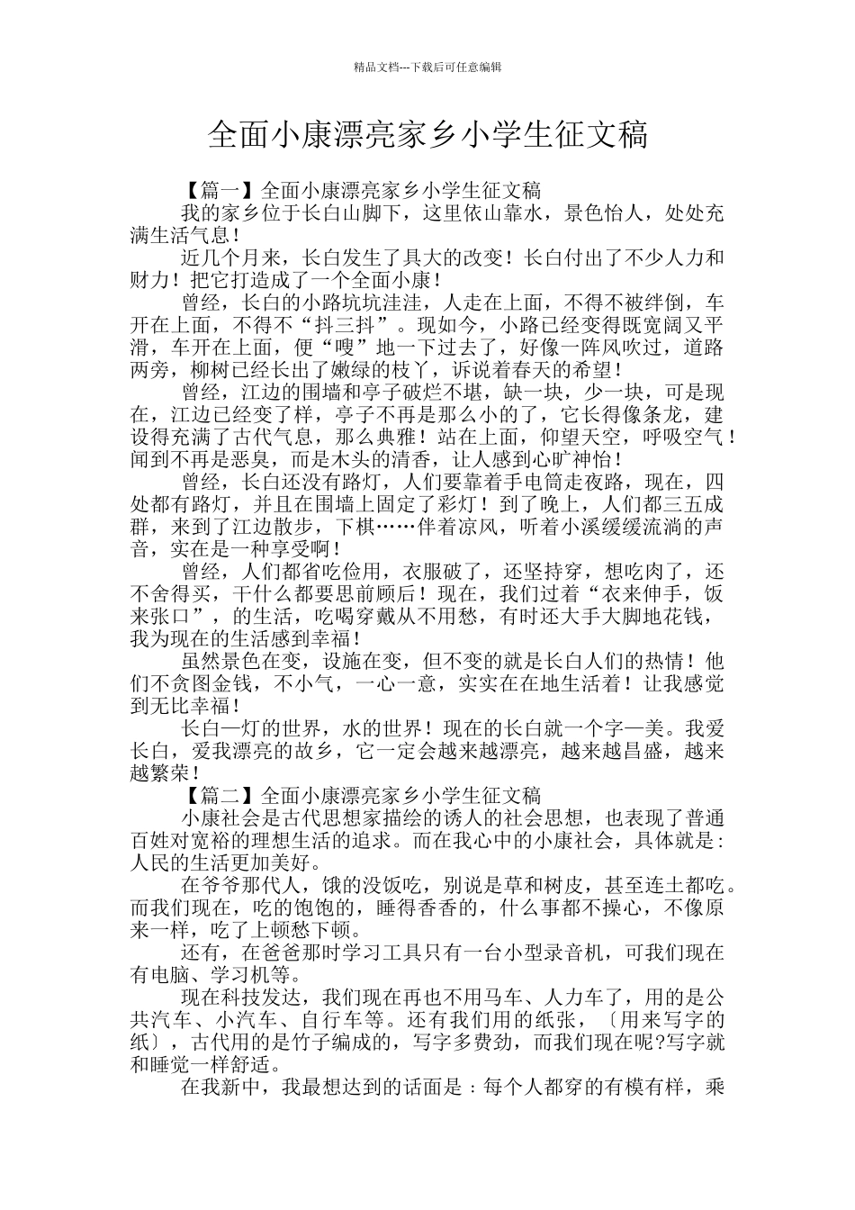 全面小康美丽家乡小学生征文稿_第1页