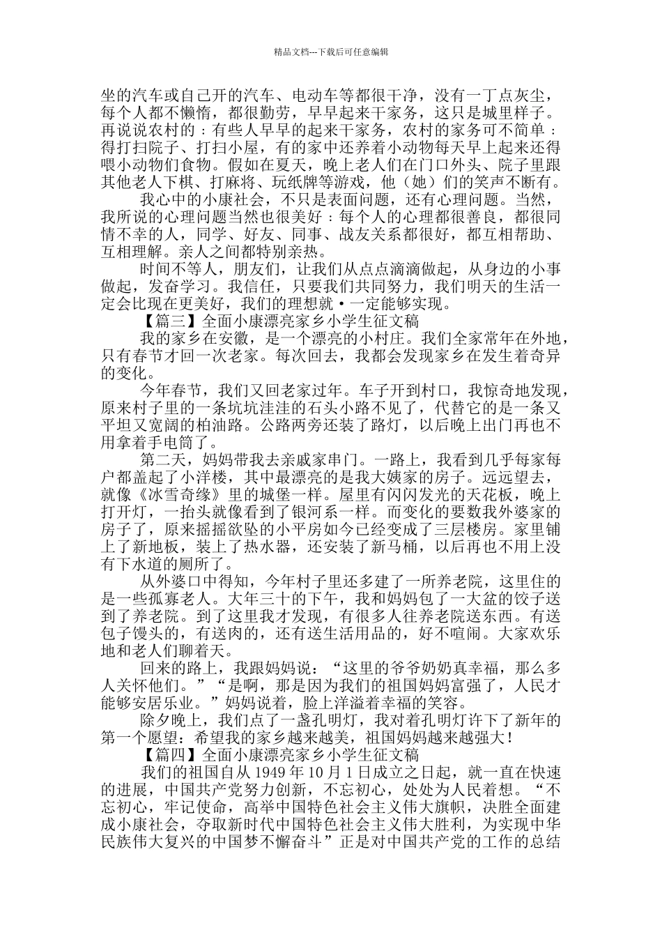 全面小康美丽家乡小学生征文稿_第2页