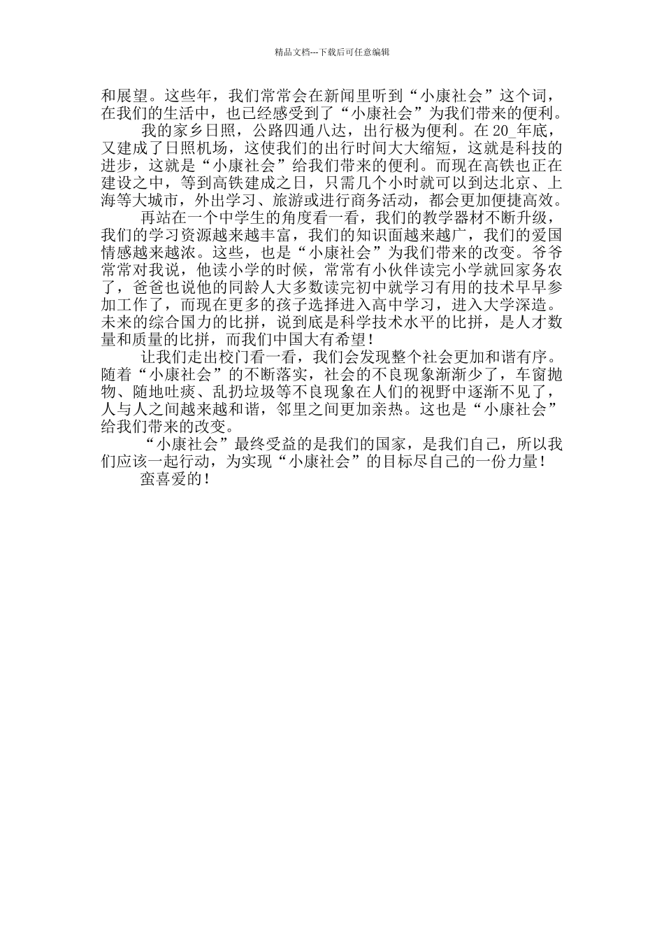 全面小康美丽家乡小学生征文稿_第3页