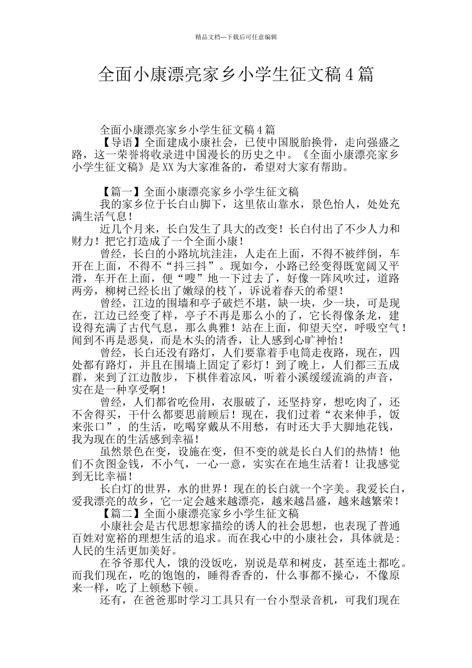 全面小康美丽家乡小学生征文稿4篇_第1页