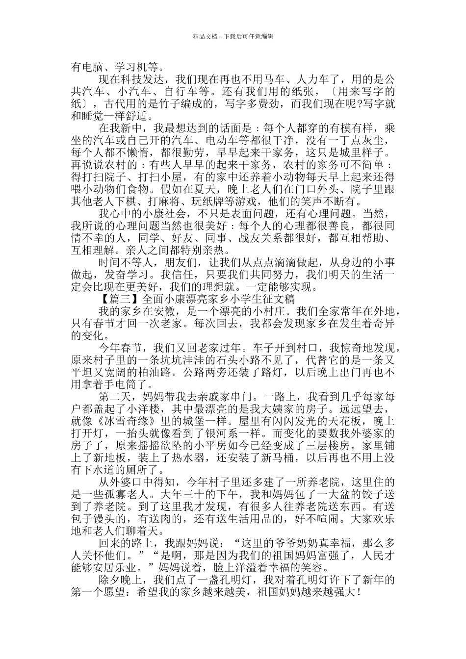 全面小康美丽家乡小学生征文稿4篇_第2页