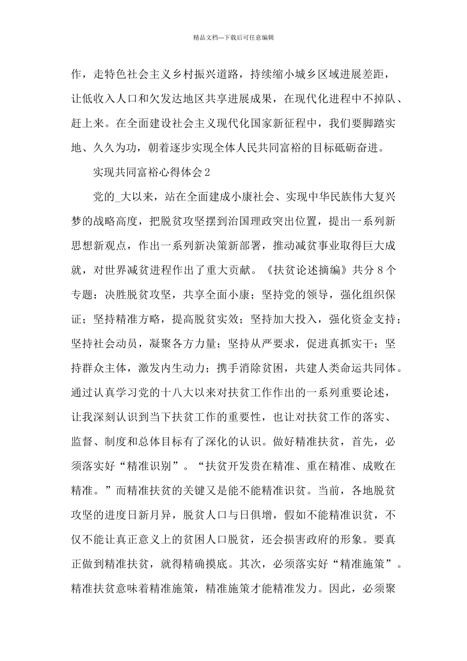 全面建成小康社会实现共同富裕心得体会范文合集3篇_第2页