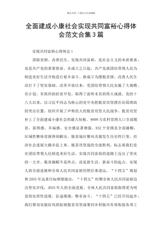 全面建成小康社会实现共同富裕心得体会范文合集3篇