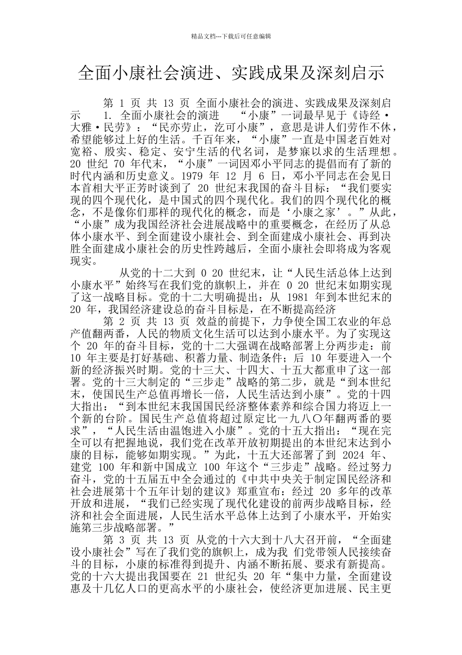 全面小康社会演进、实践成果及深刻启示_第1页