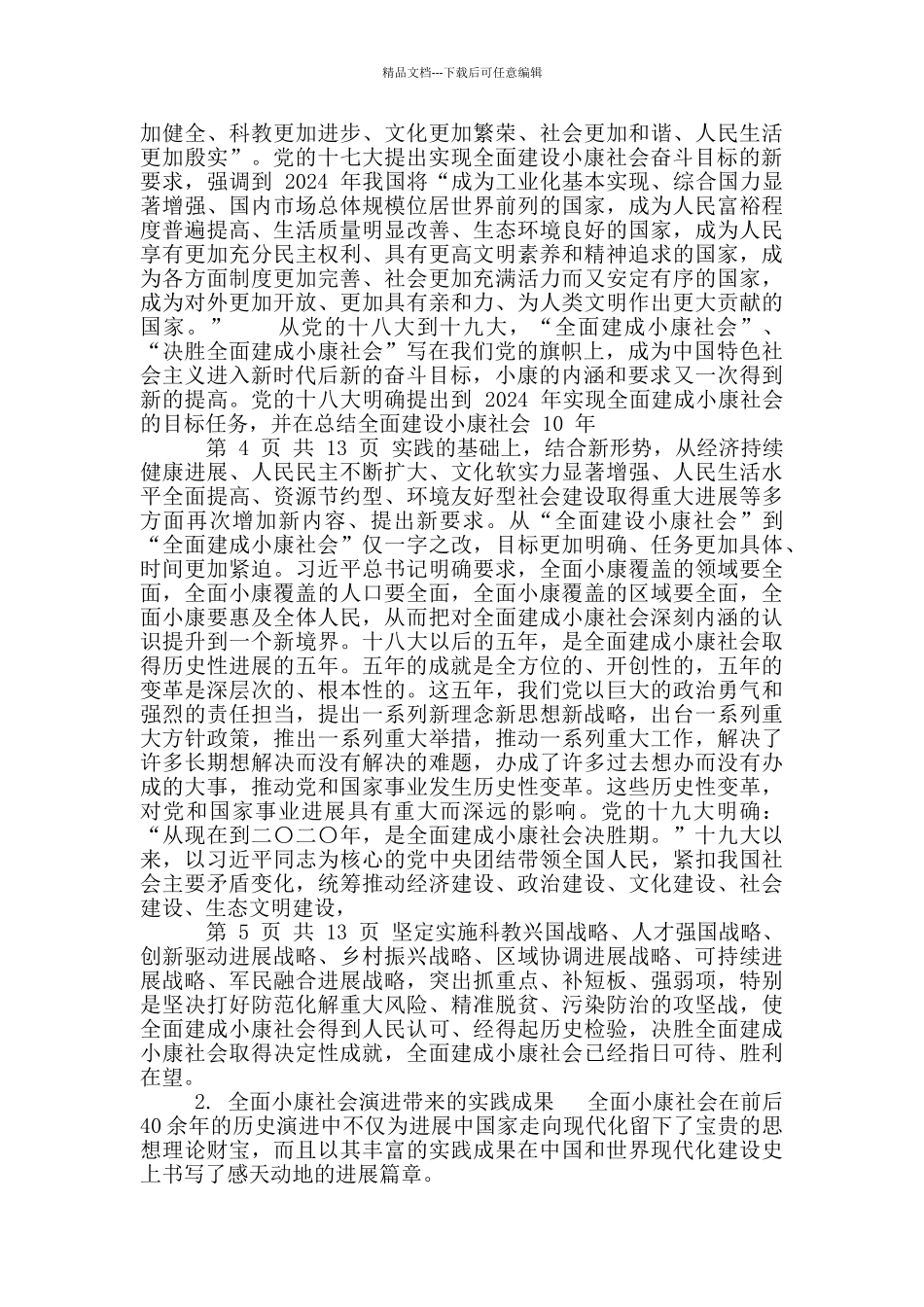 全面小康社会演进、实践成果及深刻启示_第2页