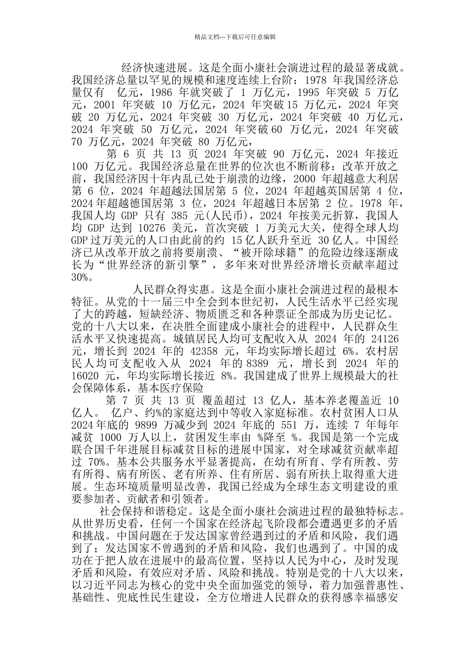 全面小康社会演进、实践成果及深刻启示_第3页