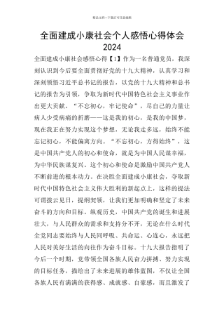 全面建成小康社会个人感悟心得体会2024