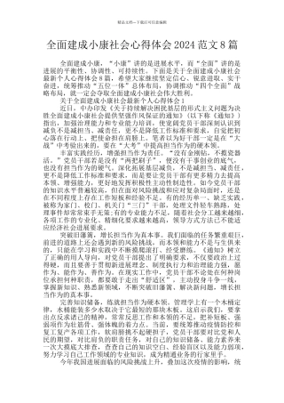 全面建成小康社会心得体会2024范文8篇