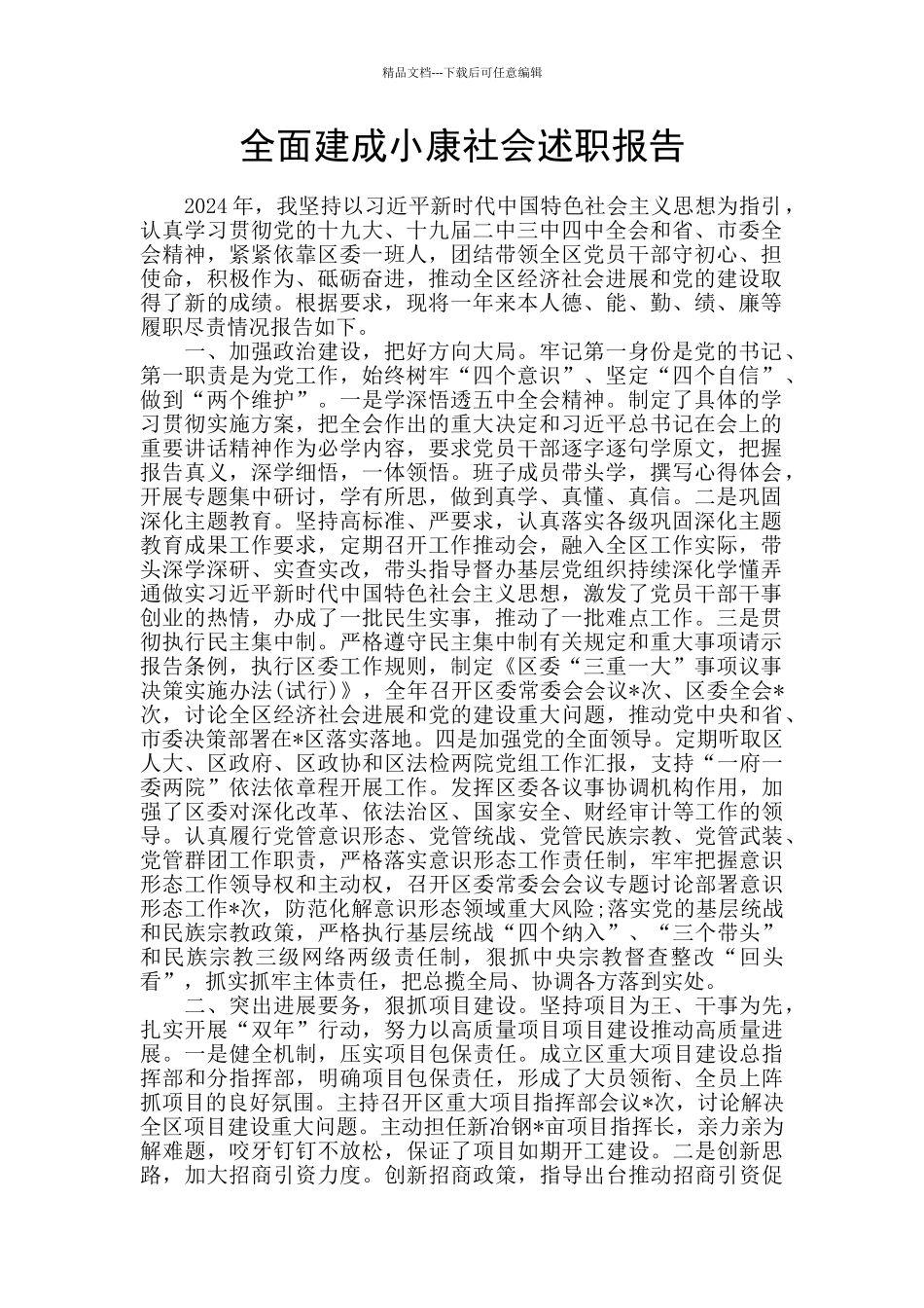 全面建成小康社会述职报告_第1页
