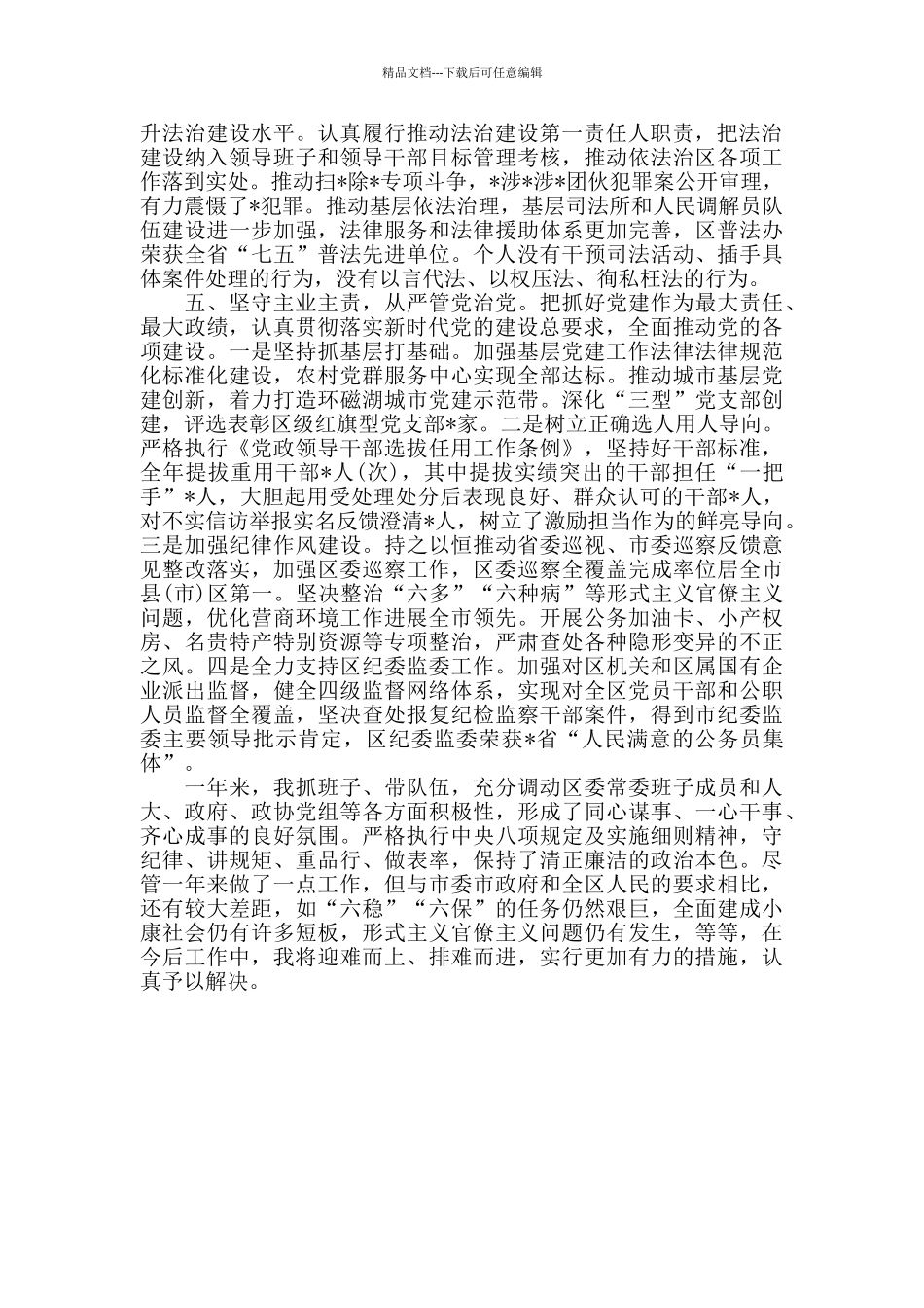 全面建成小康社会述职报告_第3页
