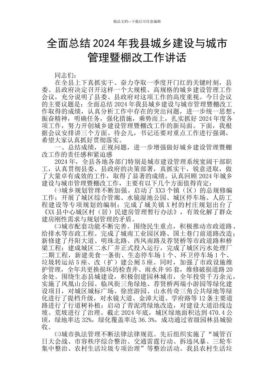 全面总结2024年我县城乡建设与城市管理暨棚改工作讲话_第1页