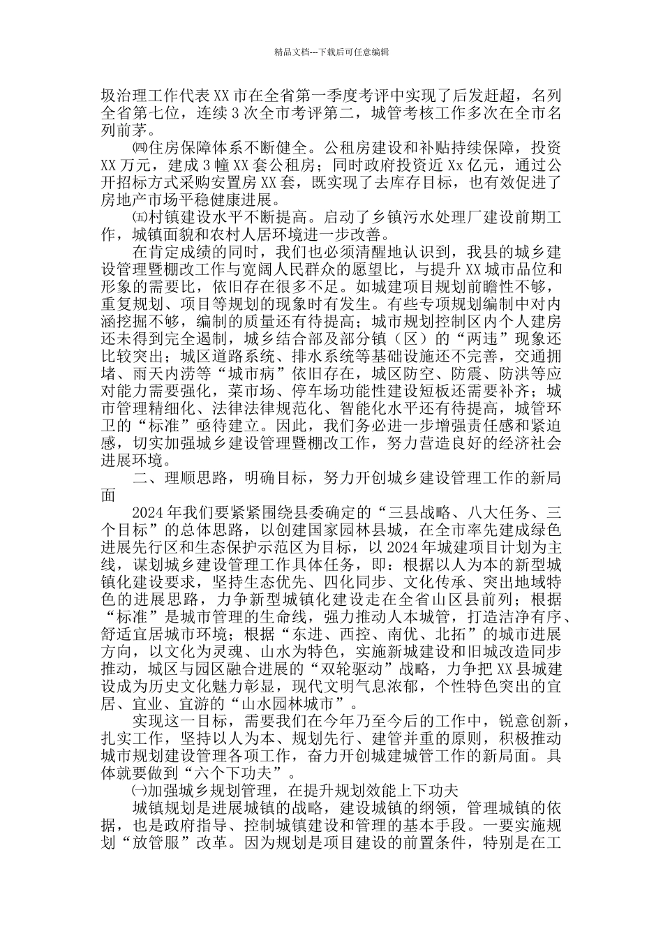 全面总结2024年我县城乡建设与城市管理暨棚改工作讲话_第2页