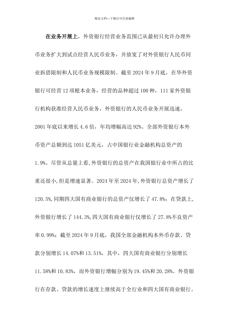 全面开放后某银行业的策略和对策_第3页