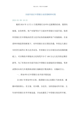 全面开放后某银行业的策略和对策