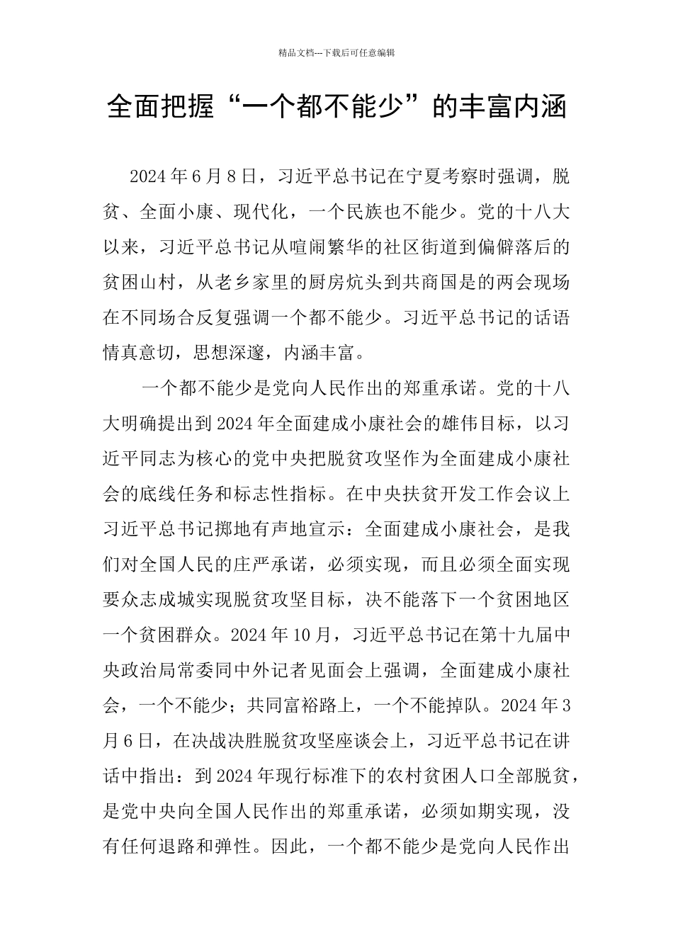 全面把握“一个都不能少”的丰富内涵_第1页