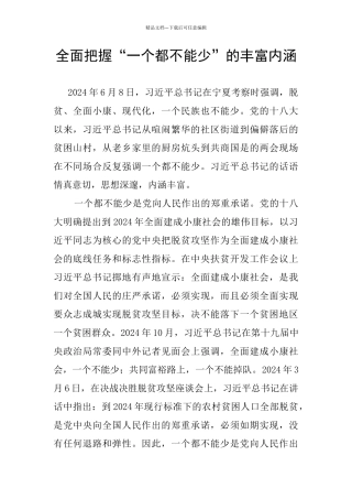 全面把握“一个都不能少”的丰富内涵
