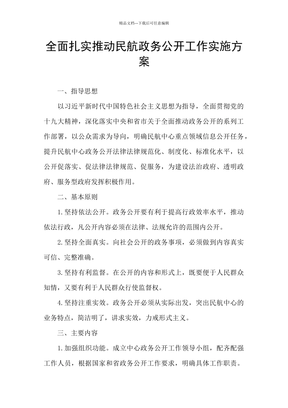 全面扎实推进民航政务公开工作实施方案_第1页