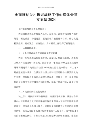 全面推进乡村振兴战略工作心得体会范文五篇2024