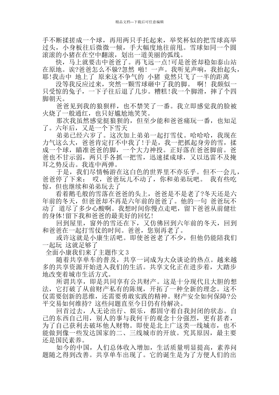 全面小康我们来了主题作文五篇_第2页