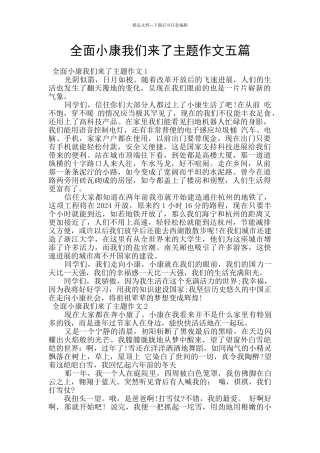 全面小康我们来了主题作文五篇