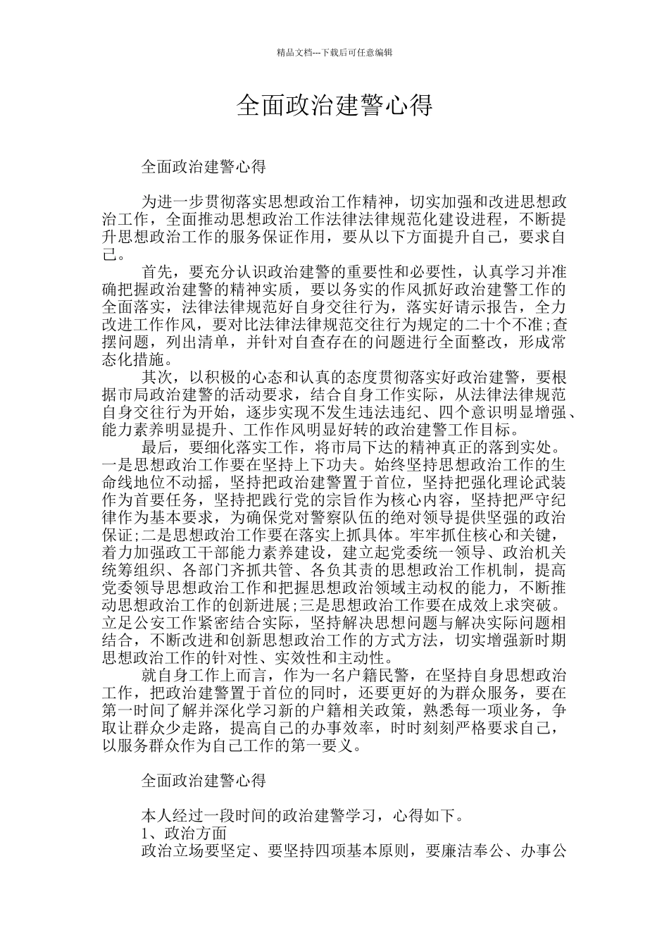 全面政治建警心得_第1页